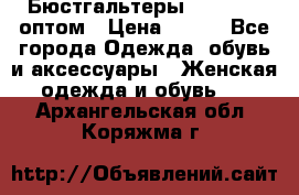 Бюстгальтеры Milavitsa оптом › Цена ­ 320 - Все города Одежда, обувь и аксессуары » Женская одежда и обувь   . Архангельская обл.,Коряжма г.